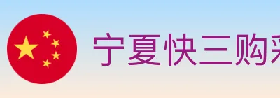 宁夏快三购彩平台 logo